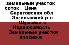 земельный участок 10 соток › Цена ­ 1 000 000 - Саратовская обл., Энгельсский р-н, Шумейка с. Недвижимость » Земельные участки продажа   
